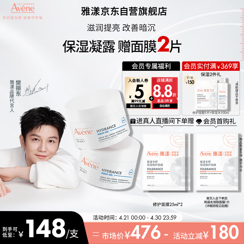 雅漾（Avene）【樊振东同款】恒润肌活保湿凝露50ML*2 深度滋润提亮保湿能量瓶