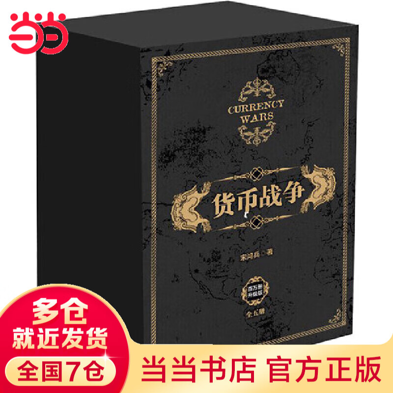 【当当正版书籍】货币战争1-5（套装5册）宋鸿兵 中信出版社 降息 经济学 货币 世界经济 中国经济 美联储