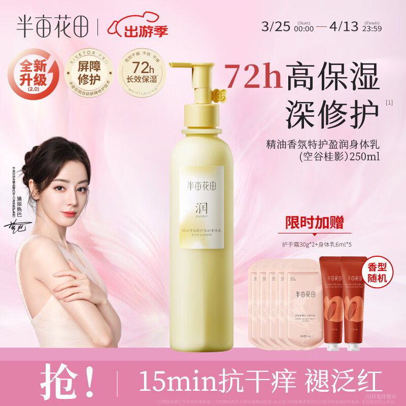 京东plus：半亩花田热巴同款精油修护身体乳保湿滋润补水女持久留香250ml