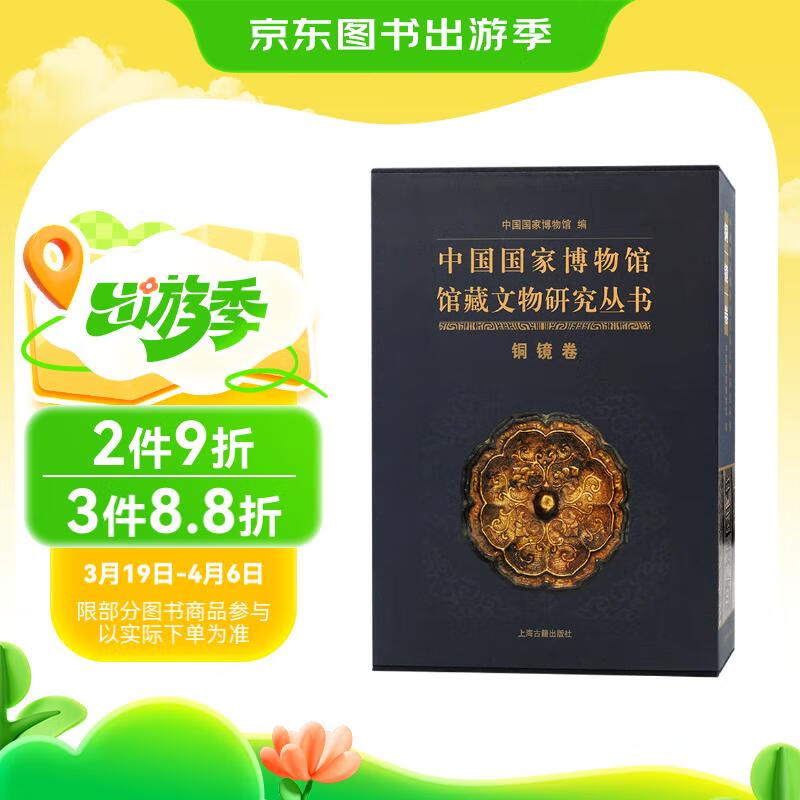 中国国家博物馆馆藏文物研究丛书·铜镜卷（全二册）