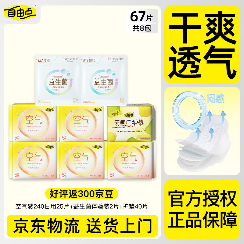自由点（FREEMORE）卫生巾超薄空气系列姨妈巾240日夜组合整箱批发【京东物流】 日用组合67片