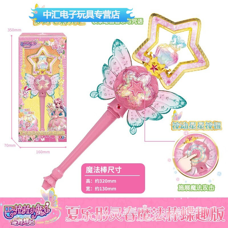 山頭林村巴啦啦小魔仙的魔法棒發(fā)光夏樂彤甜心巴拉巴拉公主吧拉拉女童玩具 蝶趣版夏樂彤靈春魔法棒