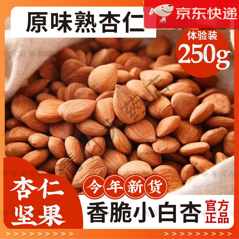 北京同仁堂品质正宗【官方店旗舰】2024年新货甜熟杏仁儿新货大颗粒南杏仁大 杏仁坚果熟杏仁原味无添加非带壳小果 原味熟杏仁 250g