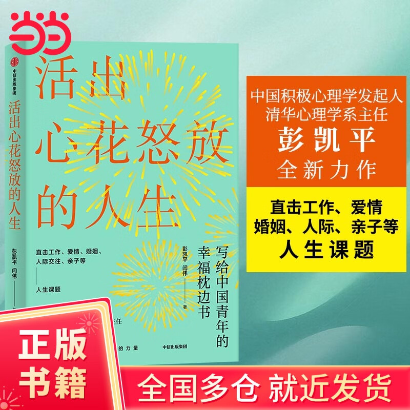 【当当正版书籍】活出心花怒放的人生（中国积极心理学发起人、清华心理学系主任彭凯平全新力作 直击工作、爱情、婚姻、人际、亲子等人生课题）