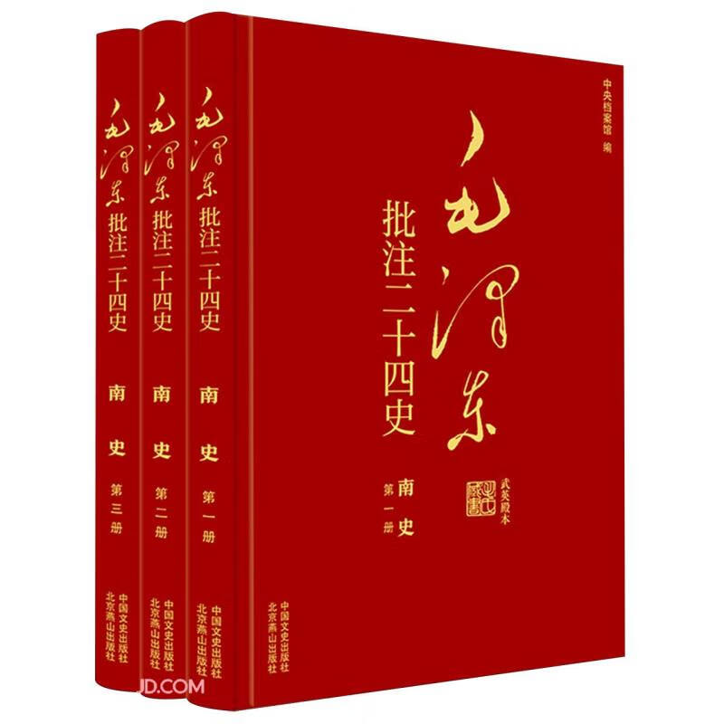 毛泽东批注二十四史--南史(全三册)