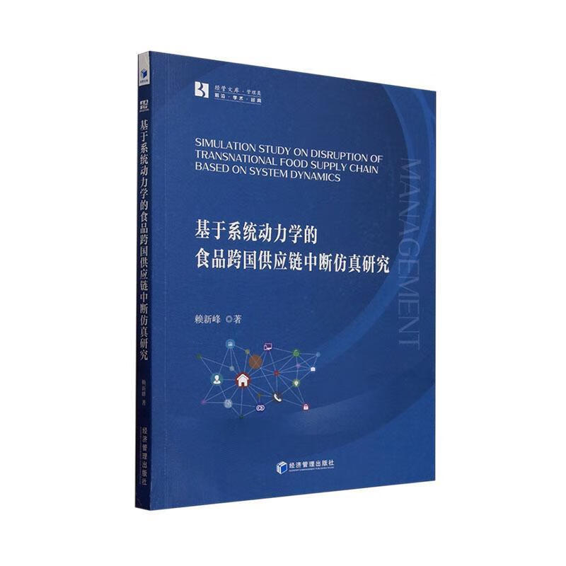 基于系统动力学的食品跨国供应链中断研究赖新峰济管理出版社9787509699423 经济书籍