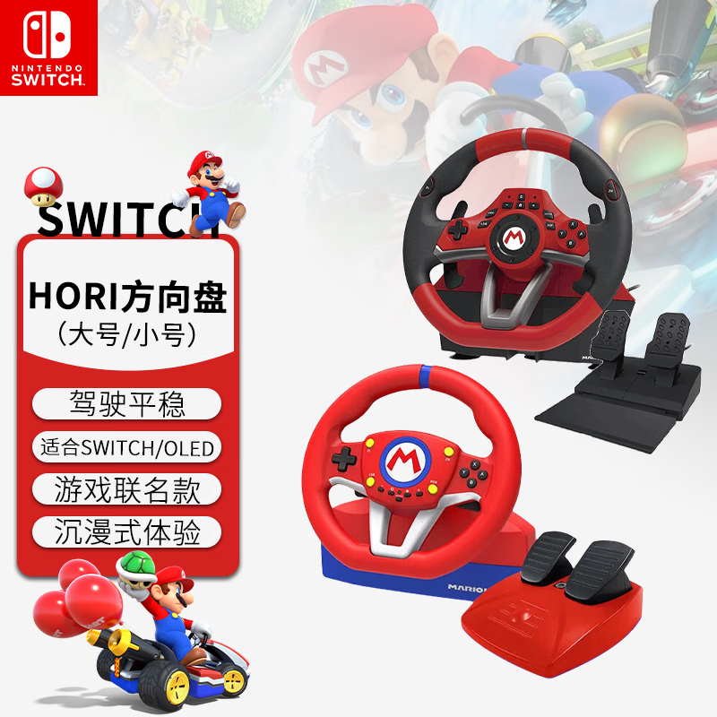HORI任天堂Switch授權(quán) 馬里奧賽車(chē)方向盤(pán) Switch2馬車(chē)世界游戲方向盤(pán) HORI原裝方向盤(pán)小號(hào)版+大號(hào)版
