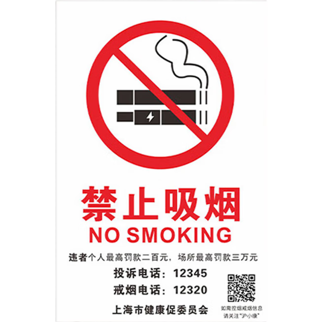 曼川 禁止吸煙警示牌20*30CM ABS板新版上海北京廣州電子禁煙控?zé)煒?biāo)識標(biāo)牌提示牌可定制XY-9