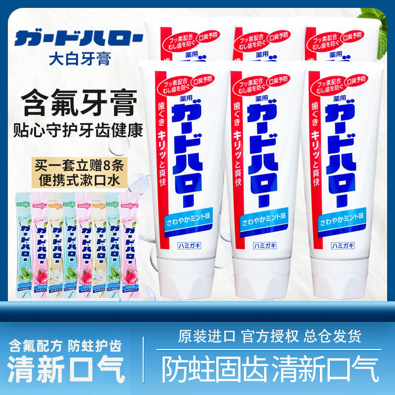 GUARDHALO日本大白牙膏原装进口含氟牙膏固齿防蛀牙膏清新口气薄荷牙膏 【1支装】Guardhalo大白牙膏