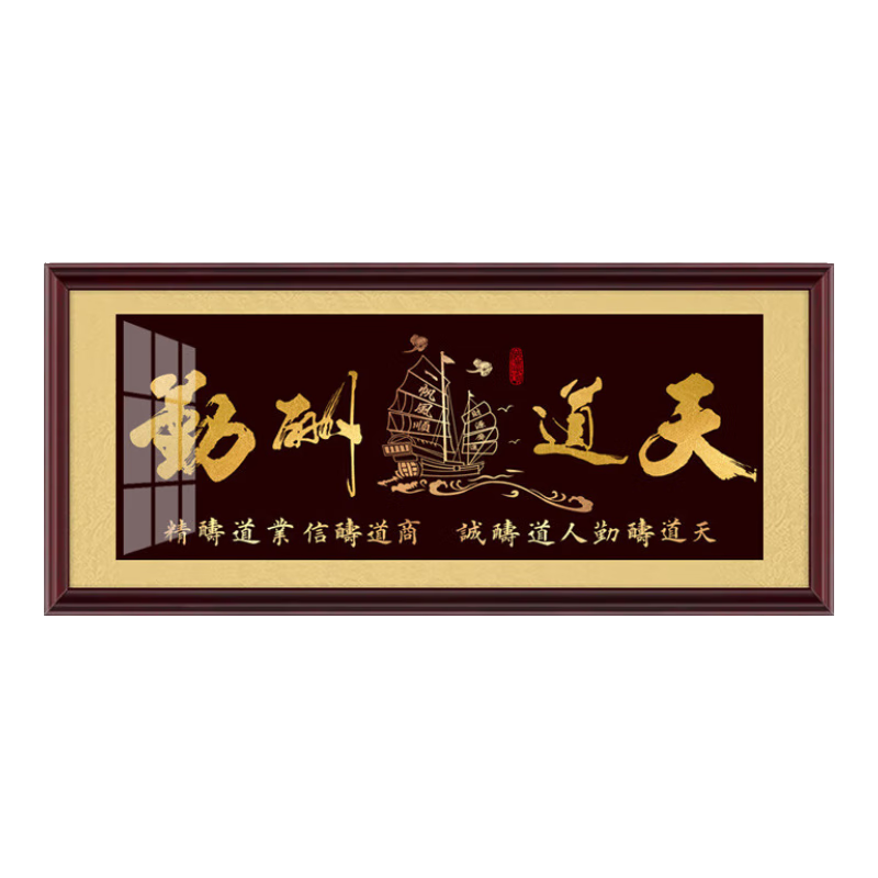 大展宏圖字畫辦公室掛畫勵(lì)志書法牌匾會(huì)議室開業(yè)送禮裝飾畫 天道酬勤I 3外框尺寸 70*170cm+實(shí)木畫框裝
