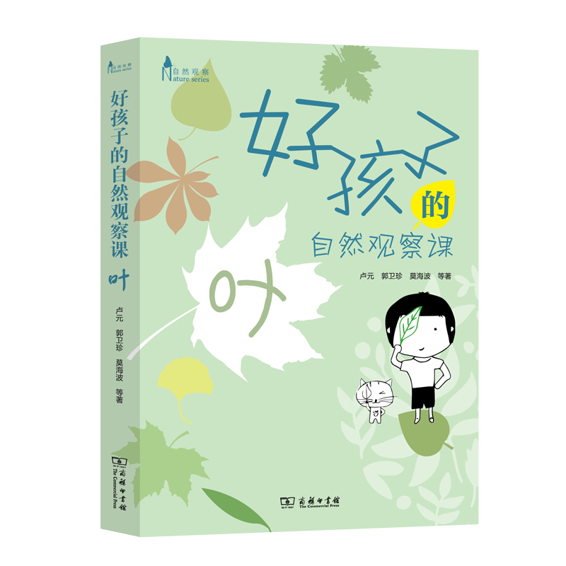 好孩子的自然观察课：叶(自然观察)