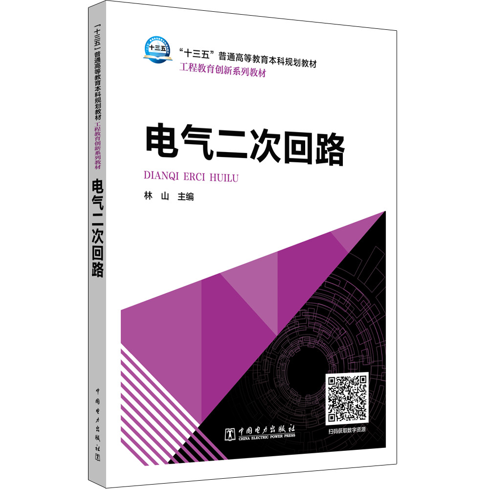 “十三五”普通高等教育本科规划教材 电气二次回路
