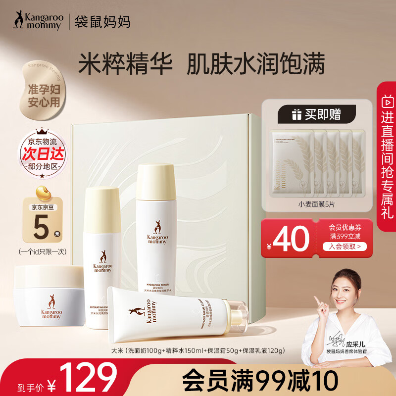 袋鼠媽媽準(zhǔn)孕婦護(hù)膚品冬大米補(bǔ)水保濕洗面奶水乳面霜精華禮盒生日禮物 【面霜款】4件套