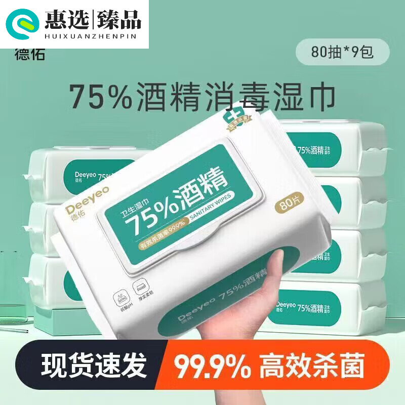 德佑酒精湿巾75医用学生成人专用大包消毒湿纸巾80家用 酒精湿巾 80抽 德佑酒精湿巾 80抽 3包