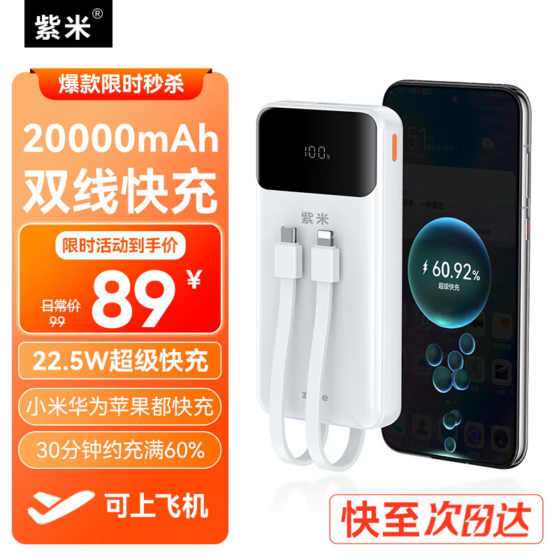 紫米【3C认证】自带线充电宝20000毫安大容量可上飞机22.5W超级快充移动电源适用苹果华为小米 【自带双线快充】20000mAh|可上飞机|白色 苹果安卓耳机等全都能充 京东折扣/优惠券