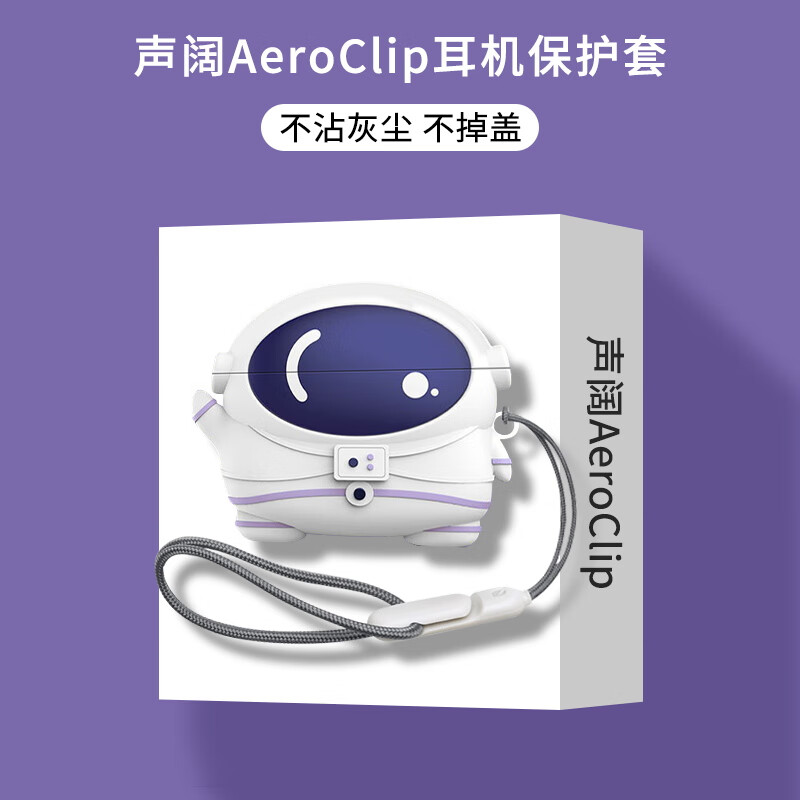 炫套适用声阔AeroClip耳机保护套全包超薄透明声阔AeroClip保护壳防摔硅胶可爱卡通声阔AeroClip耳机套 宇航员【配挂钩+挂绳】 声阔AeroClip