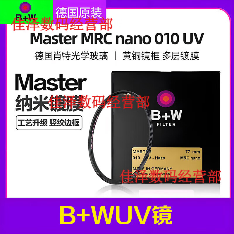 B+W德國(guó)UV鏡CPL偏振鏡ND減光鏡58/72/77/納米多層鍍 順豐多層鍍膜uv鏡(港) 62mm