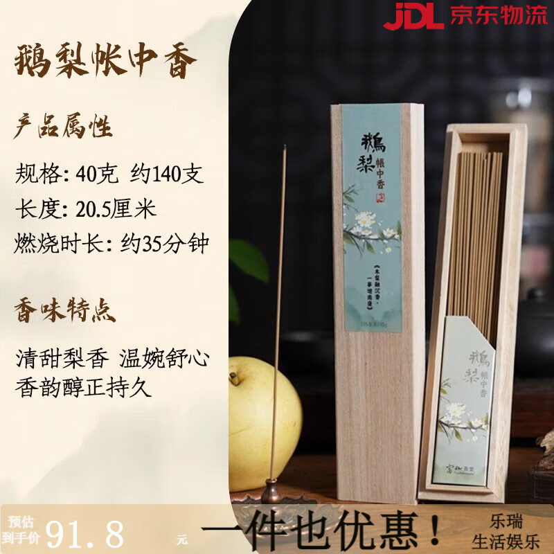富山香堂（FushanKodo）鵝梨帳中香線香桂花梅香天然家用檀香盤香蜜芽莊沉香熏香 線香 鵝梨帳中香盒裝 40g 天然制香