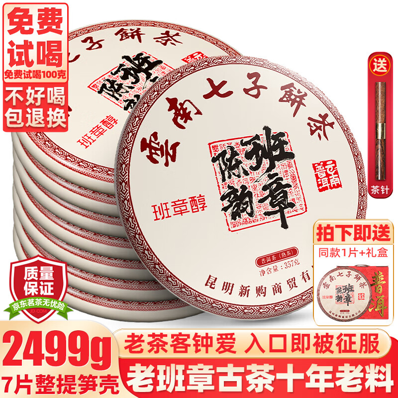 班章醇2015老班章古树茶普洱茶熟茶云南勐海七子饼茶叶陈年老茶饼熟普洱 爆款【十年老班章】7片共2499g