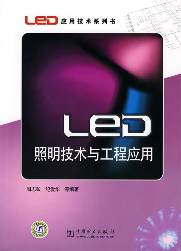 LED照明技术与工程应用 周志敏 纪爱华【正版书】