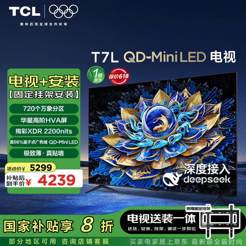 TCL 75T7L 包安装版【固定挂架送装一体】75英寸 QD-Mini LED电视 T7L+安装服务含挂架