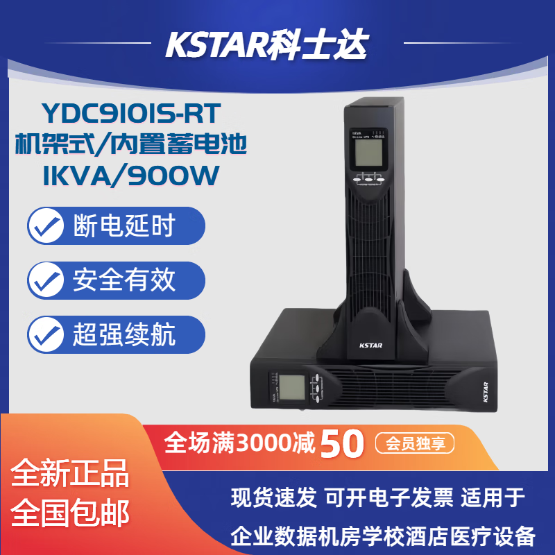 科士达UPS电源机9100机架式内置电池1-10K外接电池组机房电源稳压续航 YDC9101S-RT内置蓄电池