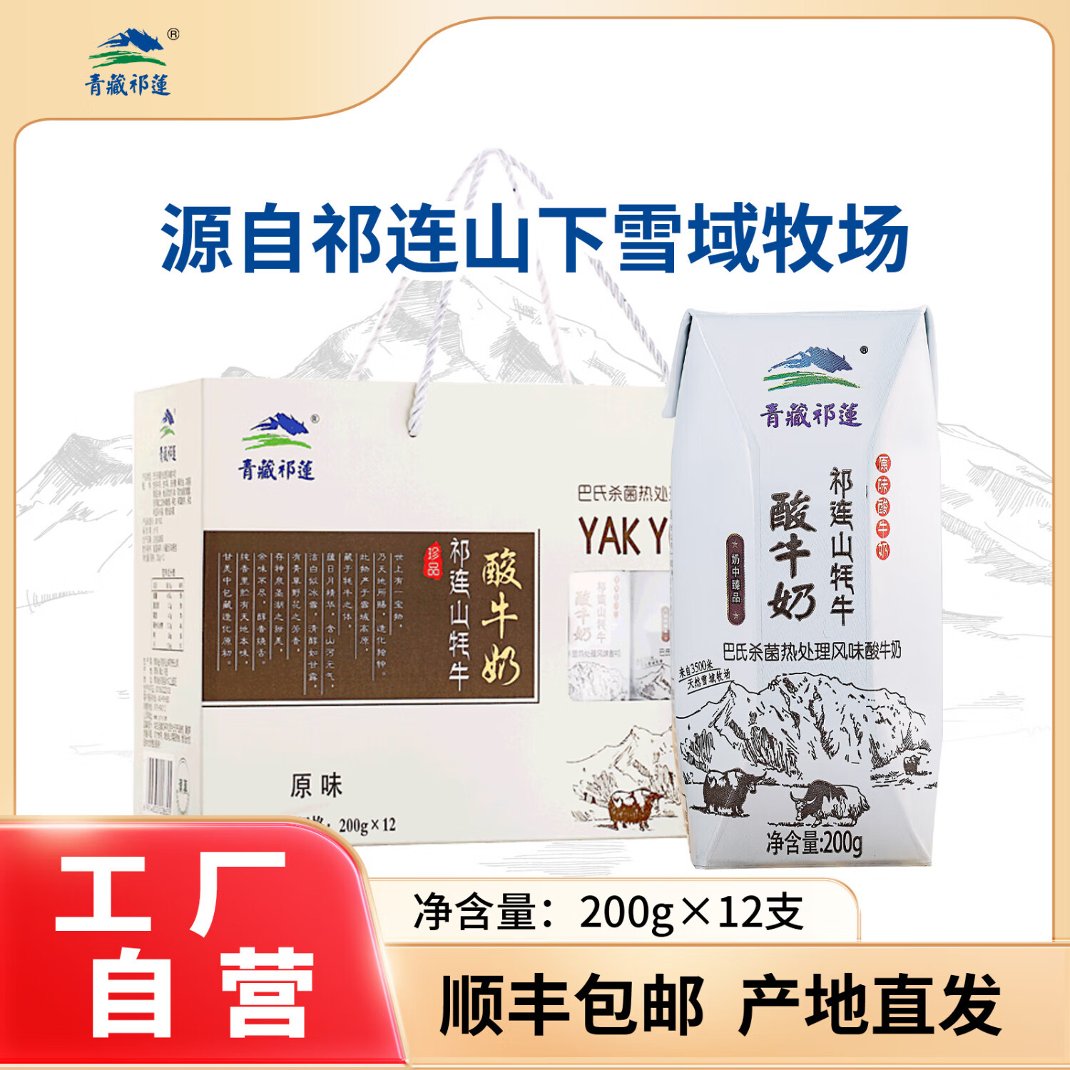 青藏祁蓮牦牛酸奶祁連山牧場(chǎng)牦牛原味酸奶 青海老酸奶200g*12支 牦牛原味 酸奶12盒