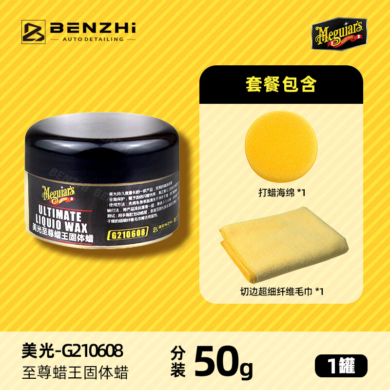 美光蠟王鍍膜蠟 蠟王固體/液體多規(guī)格 車(chē)漆驅(qū)水通用車(chē)蠟上光臘 蠟王固體分裝50克+毛巾海綿