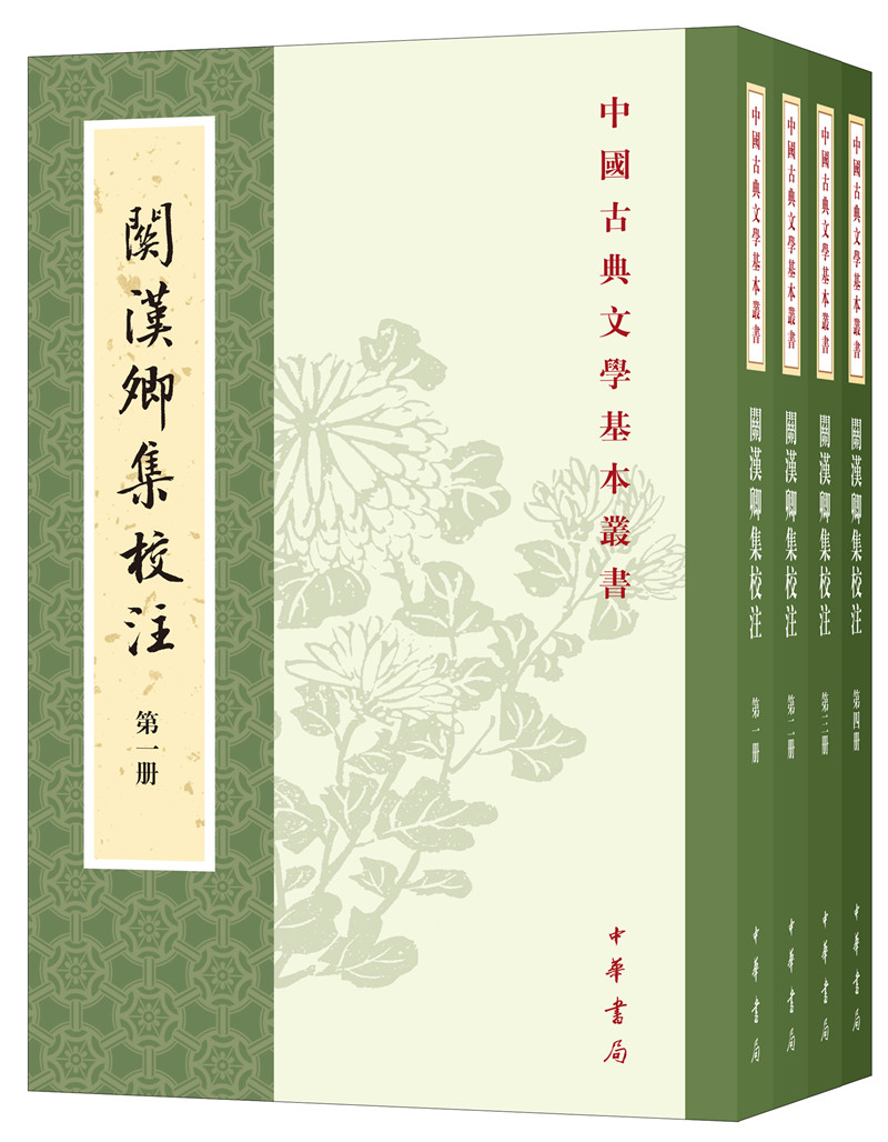 关汉卿集校注（全4册）中华书局中国古典文学基本丛书
