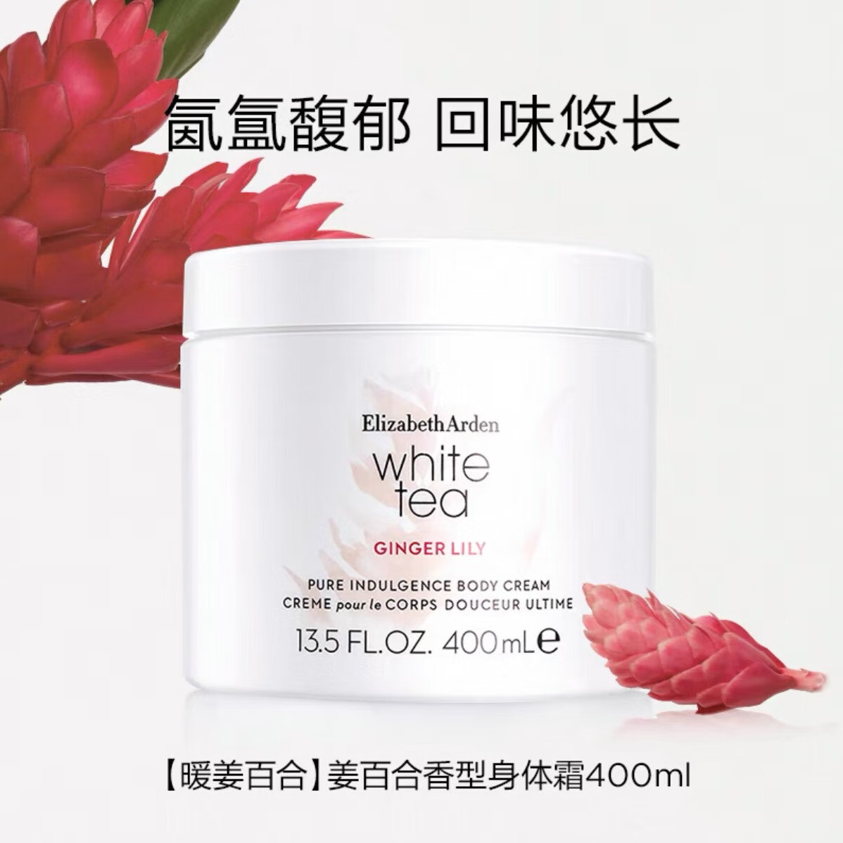 伊丽莎白雅顿白茶身体霜姜百合香型400ml