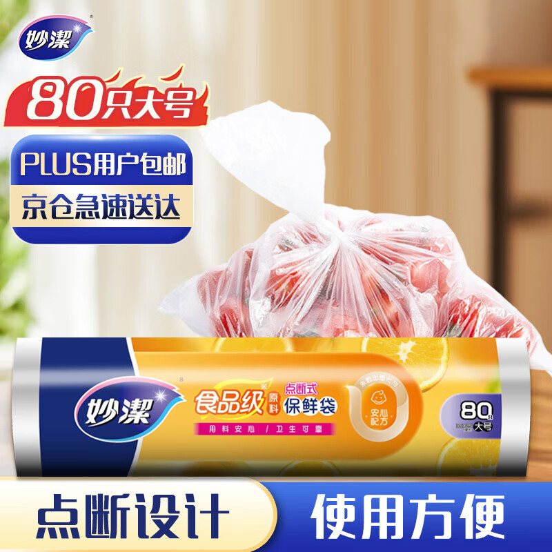 妙洁大号保鲜袋80只，优惠价仅需￥8.9！