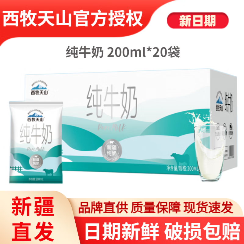 西牧天山 纯牛奶200ml*20袋装 新疆牛奶儿童学生营养早餐纯奶全脂生牛乳整箱