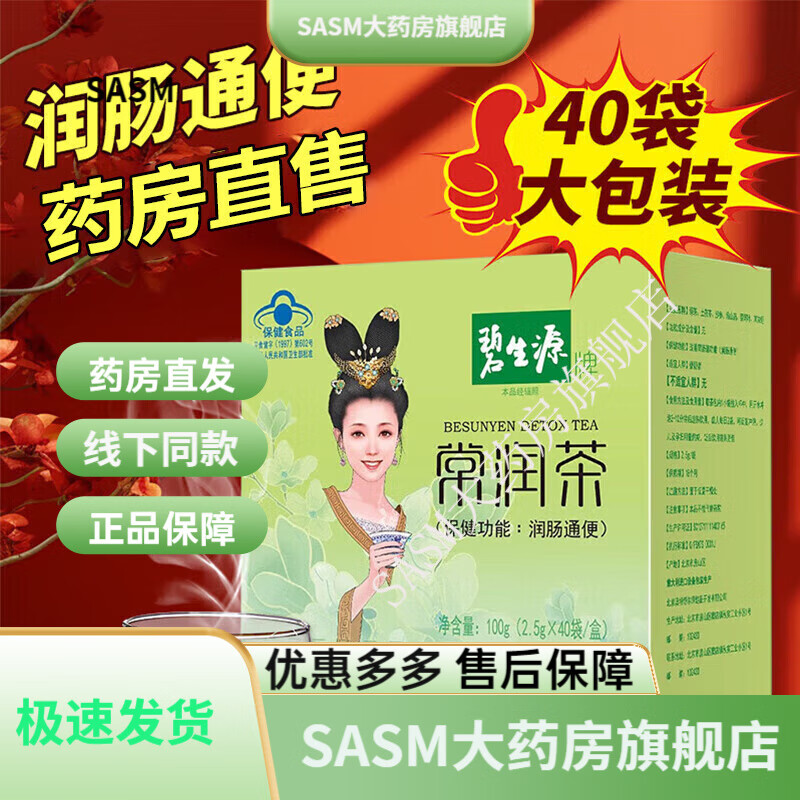 碧生源藥房直售 常潤茶40袋獨立潤腸獨立包裝便攜25袋QX 1盒40袋/盒整盒裝