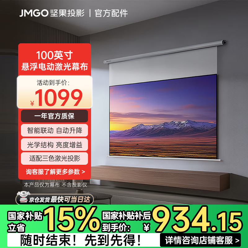 堅果投影（JMGO）100吋智能激光幕布-懸浮版 1.5亮度增益 專業(yè)適配三色激光投影  防水防靜電 超窄邊框 國家補貼15%