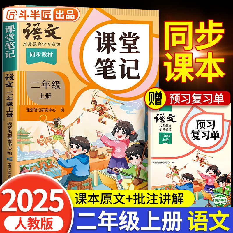 2025斗半匠课堂笔记二年级上册语文人教版黄冈学霸笔记教材全解小学二年级同步教材课前预习单课后复习辅导书