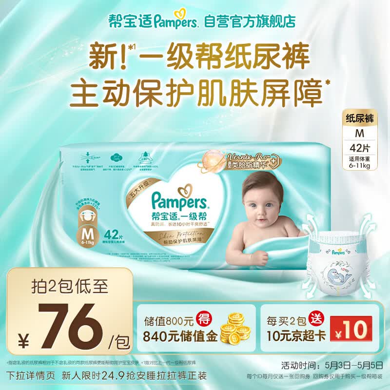 帮宝适一级帮纸尿裤M码42片 尿裤尿不湿 超薄透气