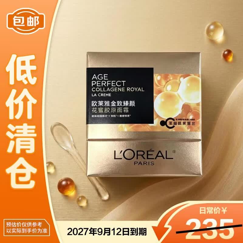 欧莱雅金致臻颜花蜜胶原面霜80ml【临期清仓】抗皱