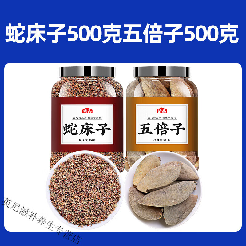北京同仁堂五倍子蛇床子降/低/敏/感度中藥材五貝子炒蛇床子粉末 [組合正品]五倍子500g+蛇床子500g
