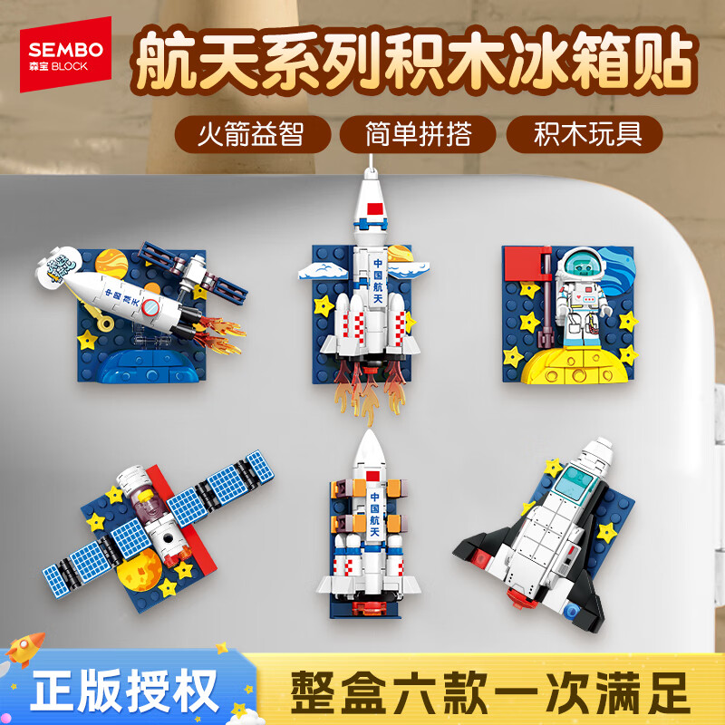 森宝积木航天冰箱贴磁吸拼装玩具家居装饰摆件男孩生日礼物610043