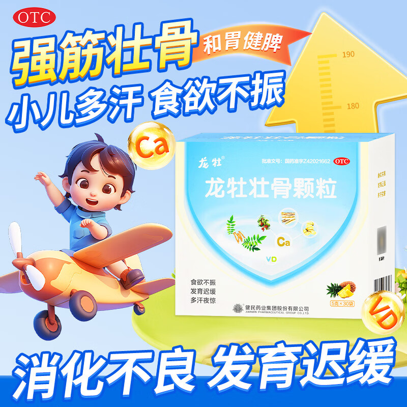[龙牡]龙牡壮骨颗粒 5g*30袋 1盒装 筋壮骨 治疗和预防小儿佝偻病 小儿多汗 夜惊 食欲不振