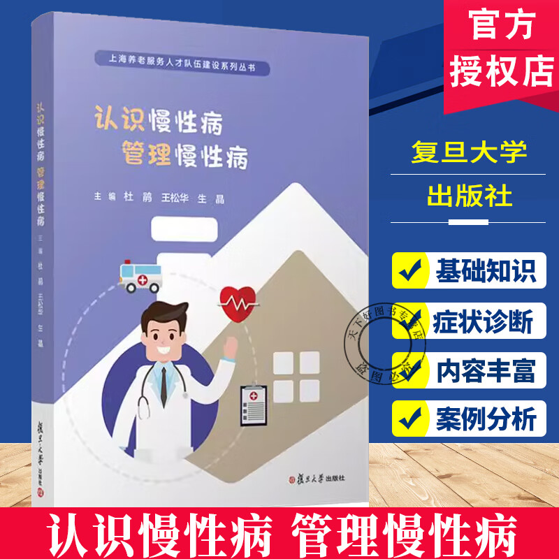 正版包邮 认识慢性病 管理慢性病 杜鹃 王松华 生晶 上海养老服务人才队伍建设系列丛书 复旦大学出版 认识慢性病 管理慢性病