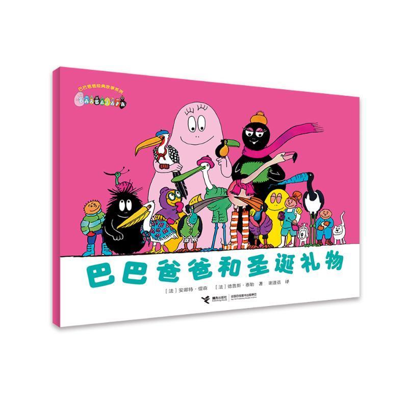 巴巴爸爸和圣诞礼物德鲁斯·泰勒接力出版社有限公司9787544855709 文学书籍
