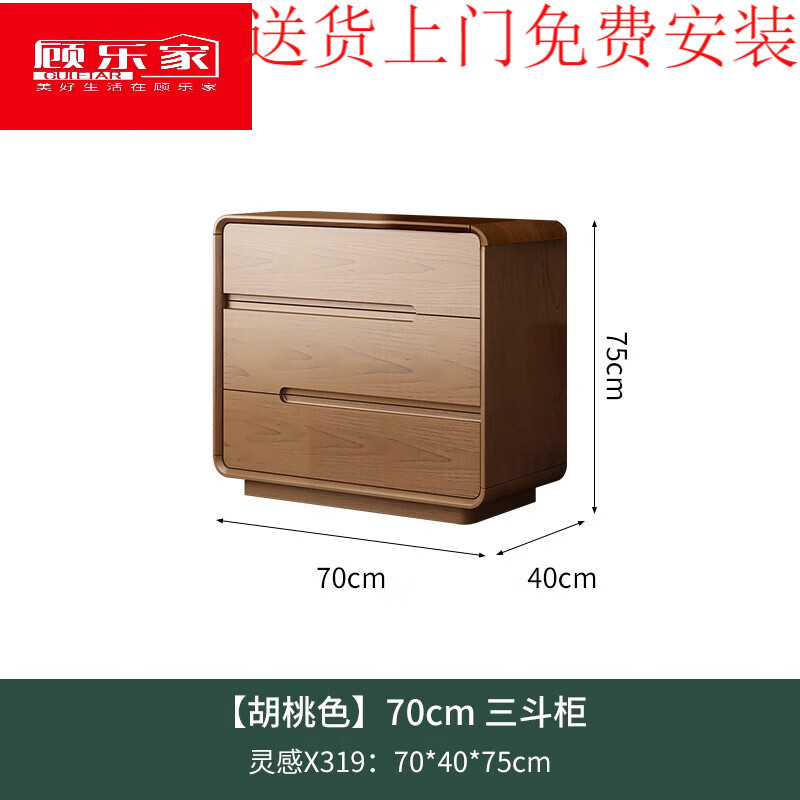 顧樂家（GULEJAR）顧樂家（GULEJAR） 新中式實木斗柜臥室收納柜一體儲物柜客廳靠墻 實木生態(tài)板長70cm高75cm三斗柜 組裝