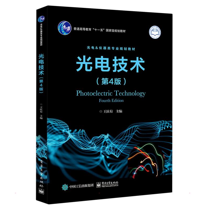光电技术（第4版）9787121195419 王庆有  电子工业出版社 全新正版
