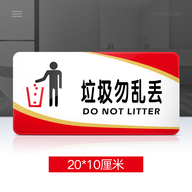 垃圾勿乱丢提示牌亚克力门牌标牌指示牌垃圾勿乱丢标识牌标示牌 垃圾