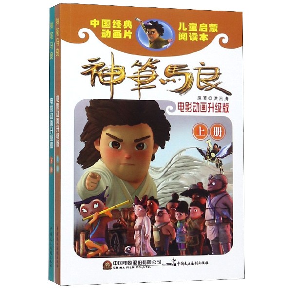 神笔马良(电影动画升级版上下)/中国经典动画片儿童启蒙阅读本