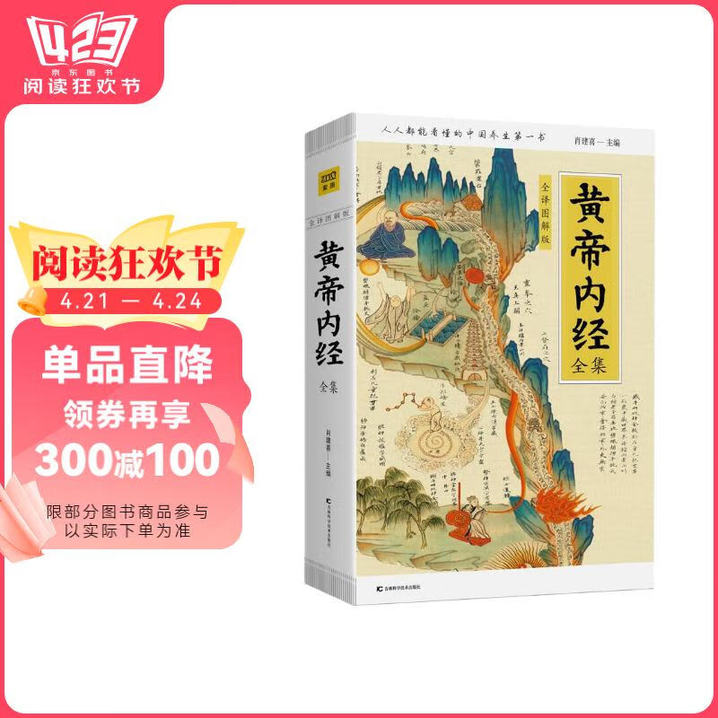 黄帝内经全集（全译图解版）中医养生本源之书