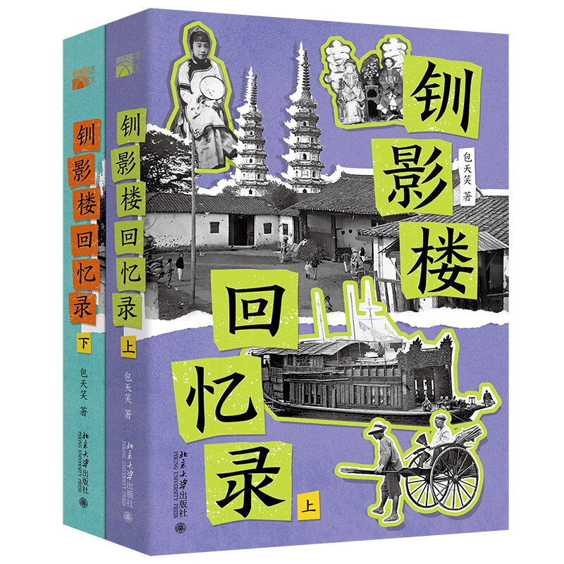 钏影楼回忆录 包天笑回忆录 辛亥革命前后的中国风情幻灯片