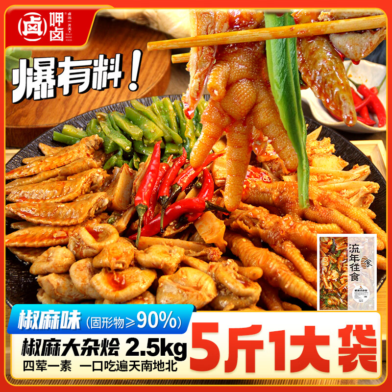 呷卤椒麻脆卤大杂烩5斤商用装贡菜即食无骨鸡爪休闲即食卤味夜宵批发 椒麻大杂烩 2.5kg*1袋