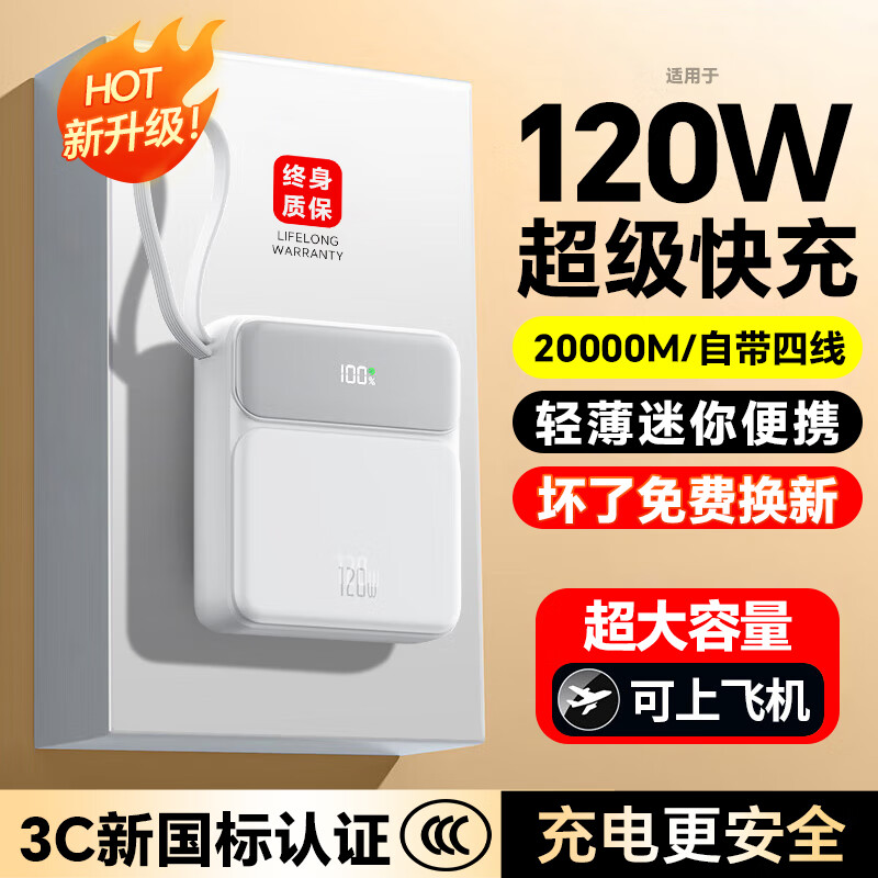 闪科威【120W快充】充电宝20000毫安自带线可上飞机小巧便携大功率大容量超薄移动电源适用小米苹果华为 白色丨旗舰版丨国产电芯丨提速666% 10000毫安丨可上飞机丨智能控温丨自带四线